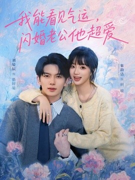 我能看见气运，闪婚老公他超爱全集