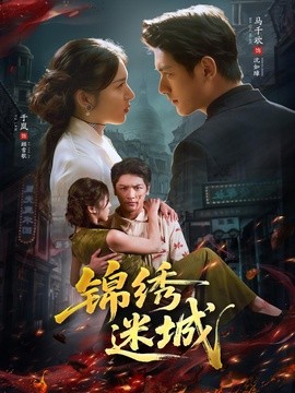 锦绣迷城全集
