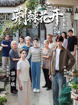 荆棘花开全集
