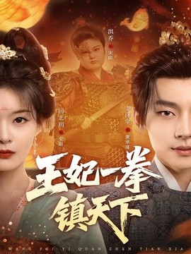 王妃一拳镇天下全集