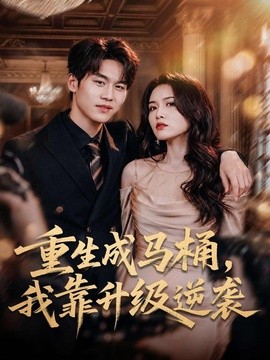 重生成马桶，我靠升级逆袭全集