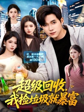 超级回收，我捡垃圾就暴富全集