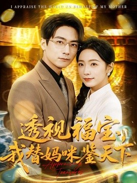 透视福宝，我替妈咪鉴天下全集