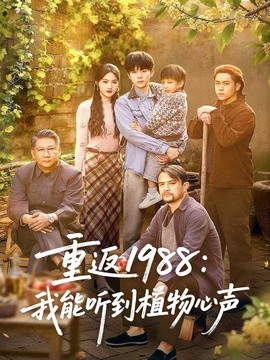 重返1988：我能听到植物心声全集