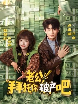 老公，拜托你破产吧全集