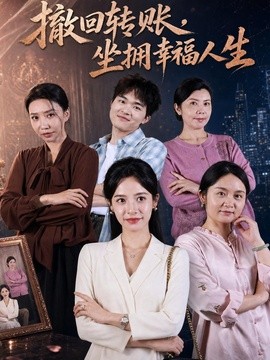 撤回转账，坐拥幸福人生全集