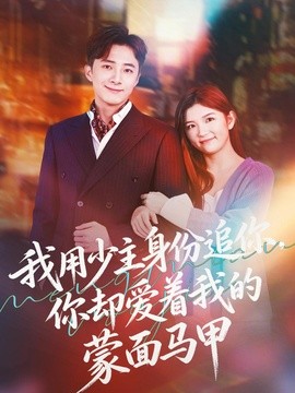 我用少主身份追你，你却爱着我的蒙面马甲全集