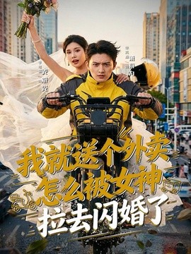 我就送个外卖，怎么被女神拉去闪婚了全集