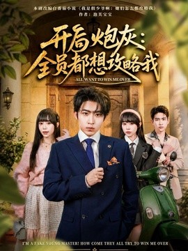 开局炮灰：全员都想攻略我全集