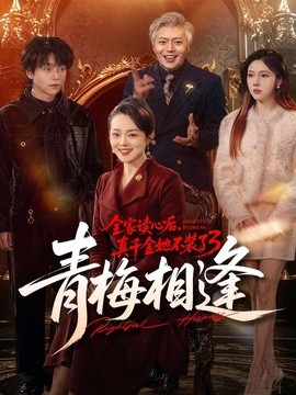 全家读心后，真千金她不装了3：青梅相逢全集