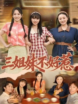 三姐妹不好惹全集