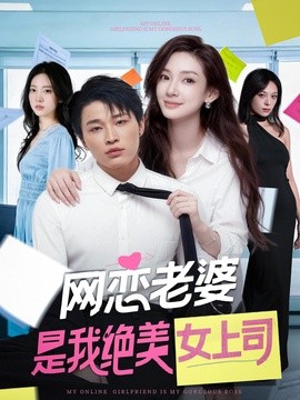 网恋老婆是我绝美女上司全集