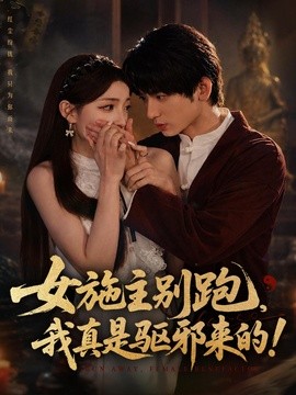 女施主别跑，我真是驱邪来的全集