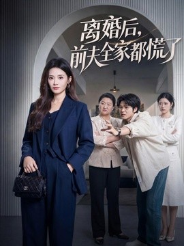 离婚后，前夫全家都慌了全集