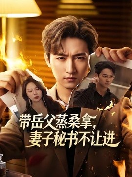 带岳父蒸桑拿，妻子秘书不让进全集
