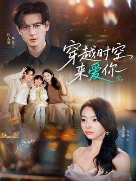 穿越时空来爱你全集