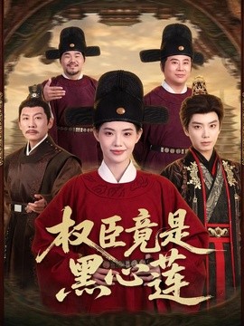 权臣竟是黑心莲全集