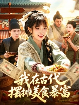 我在古代，摆摊美食暴富全集