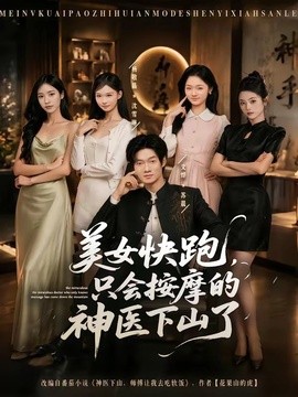 美女快跑，只会按摩的神医下山了全集