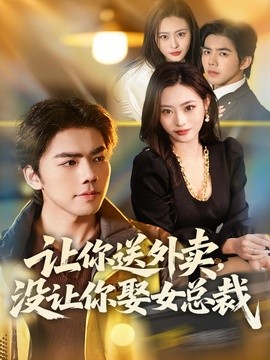 让你送外卖，没让你娶女总裁全集