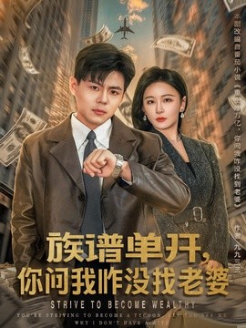 族谱单开，你问我咋没找老婆全集