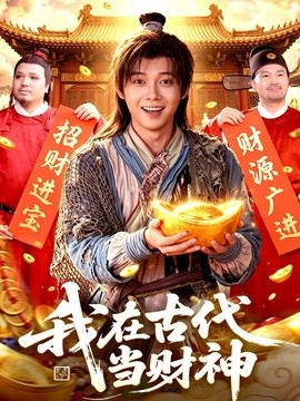 我在古代当财神全集