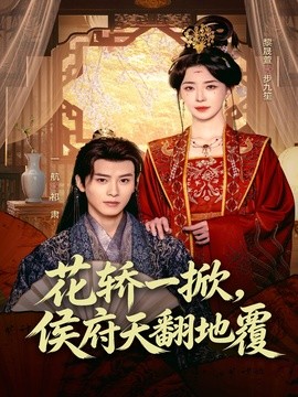 花轿一掀，侯府天翻地覆全集