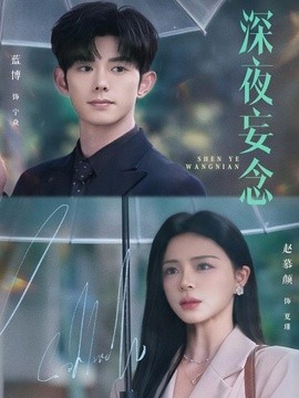 深夜妄念全集