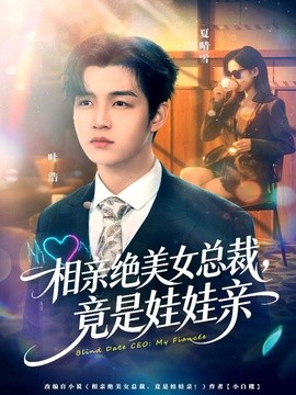 相亲绝美女总裁，竟是娃娃亲全集