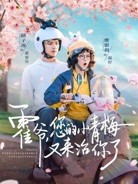 霍爷，您的小青梅又来治你了全集