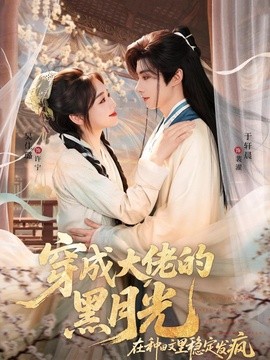 穿成大佬的黑月光，在种田文里稳定发疯全集