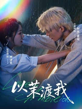 以茉渡我全集