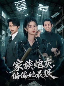 家族炮灰，偏偏她最狠全集