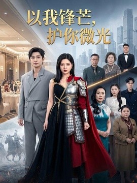 以我锋芒，护你微光全集