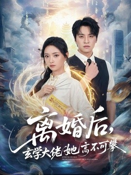 离婚后，玄学大佬她高不可攀全集