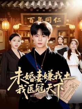 未婚妻嫌我土，我医冠天下全集