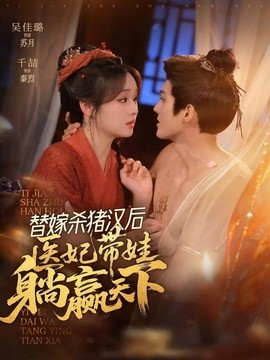 替嫁杀猪汉后，她靠医术权宠天下全集