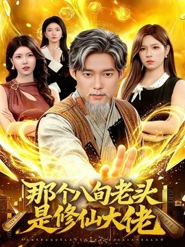 那个八旬老头是修仙大佬全集