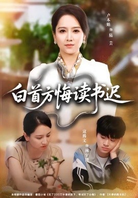 白首方悔读书迟全集
