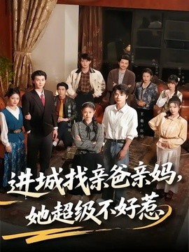 进城找亲爸亲妈，她超级不好惹全集