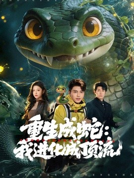 重生成蛇：我进化成顶流全集