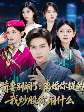 前妻别闹了：离婚你提的，我炒股你闹什么全集
