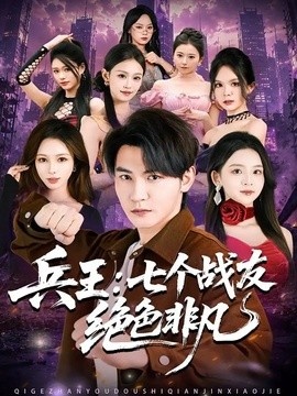 兵王：七个战友绝色非凡全集