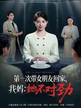 第一次带女朋友回家，我妈：她不对劲全集