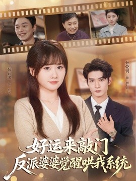 好运来敲门，反派婆婆觉醒哄我系统全集