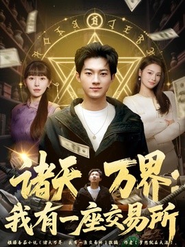诸天万界：我有一座交易所全集