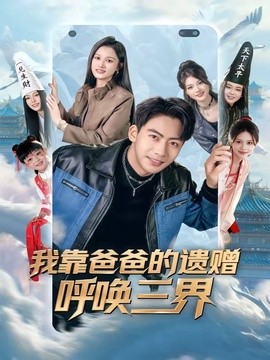 我靠爸爸的遗赠呼唤三界全集