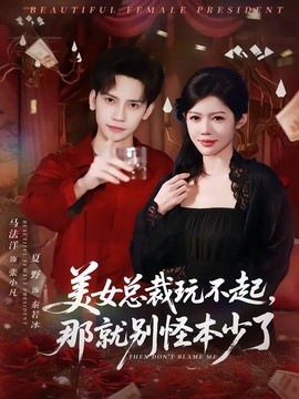 美女总裁玩不起，那就别怪本少了全集