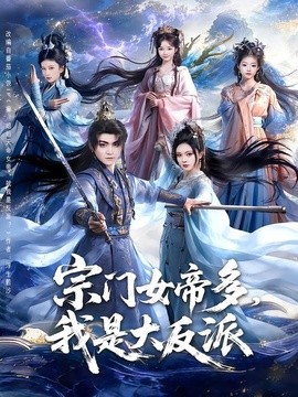 宗门女帝多，我是大反派全集