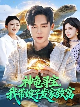 神龟寻宝，我带嫂子发家致富全集